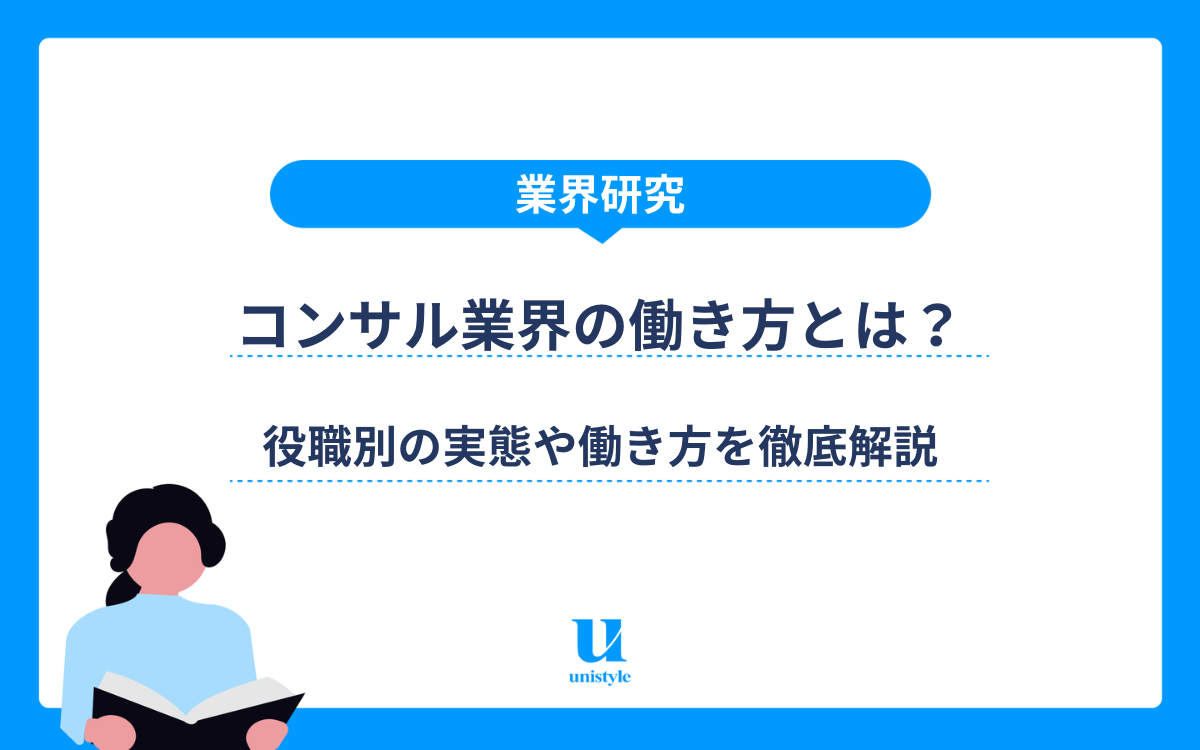 【コンサル業界の働き方】激務の噂は本当？役職別の実態や働き方改革の現状を徹底解説